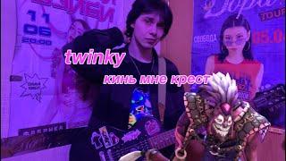 twinky - кинь мне крест / кавер (ставь лайк если оглох)