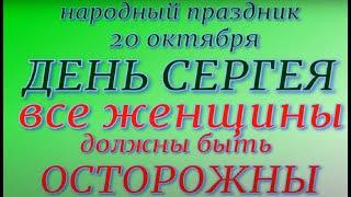 20 октября праздник День Сергея. Народные приметы и традиции. Что делать нельзя.