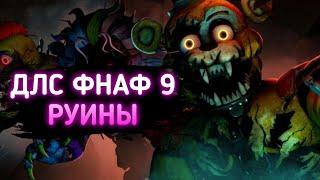 РАЗБОР ТРЕЙЛЕРА ДЛС РУИНЫ ПО FNaF: Security Breach