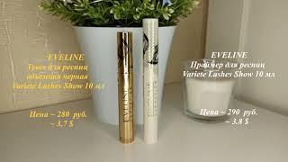 Тушь и праймер EVELINE Variete Lashes Show/ЭВЕЛИН Варьете