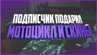 [Namalsk RP] - ПОДПИСЧИК ПОДАРИЛ МНЕ МОТОЦИКЛ И СКИНЫ!