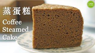 Fluffy Coffee Steamed cake Recipe (Whole Eggs Method) 咖啡蒸蛋糕