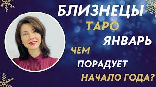 БЛИЗНЕЦЫ. ТАРО-прогноз на Январь 2023. Есть интересные возможности. Расклад от Татьяны Третьяковой