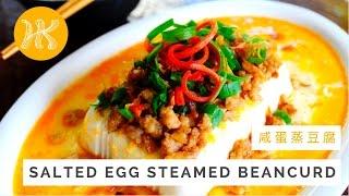 Salted Egg Steamed Beancurd 咸蛋蒸豆腐 | Huang Kitchen