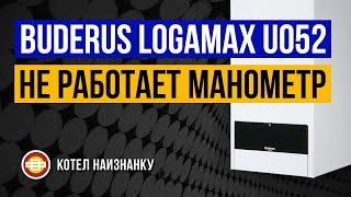 Котел Buderus Logamax U052 28K не работает манометр