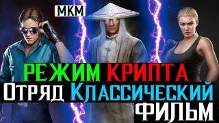 Отряд Классический Фильм в режиме Крипта Старший Бог МКМ