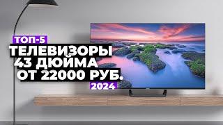 ТОП-5: Лучшие телевизоры 43”. Рейтинг 2024 года  цена-качество