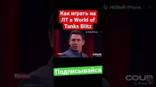 КАК ИГРАТЬ НА ЛЕГКОМ ТАНКЕ В World of Tanks Blitz