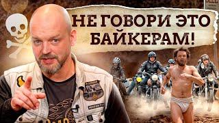 Такое делать среди байкеров ЗАПРЕЩЕНО! Как себя вести в байкерской тусовке чтобы НЕ ОТХВАТИТЬ?