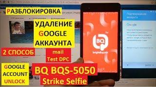 FRP Сброс аккаунта google BQ 5050 Strike Selfie 2 способ