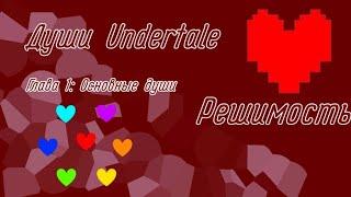 Разбор душ в Undertale || Глава 1: Основные души [Решимость]