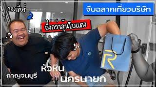 จับฉลากเที่ยวบริษัทของ GU ZAP ลุ้นกันยิ่งกว่าจับใบแดง!! (คลิปคลายเครียด)