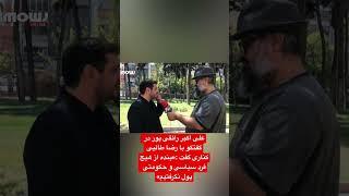 علی اکبر رائفی پور در گفتگو با رضا طالبی کناری گفت :«بنده از هیچ فرد سیاسی و حکومتی پول نگرفتیم»