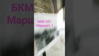 бкм-321, маршрут-1 бортовой номер 2417 данный троллейбус 1 троллейбусного парка