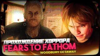 ДИПИНС ИГРАЕТ В ХОРРОР | Fears to Fathom: Woodbury Getaway