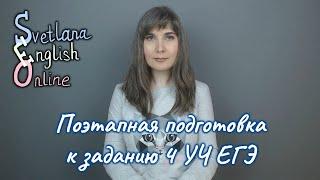 Поэтапная подготовка к заданию 4 УЧ ЕГЭ