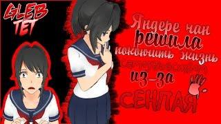 ЯНДЕРЕ ПОКОНЧИЛА ЖИЗНЬ САМОУБИЙСТВОМ ИЗ-ЗА СЕНПАЯ [ Yandere Simulator ]