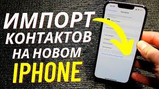 Импорт Всех Контактов из SIM - Карты в Айфон