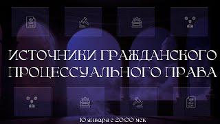 Источники гражданского процессуального права