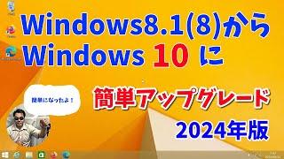 【2024年版】Windows8から10へアップグレード「簡単になりました。」