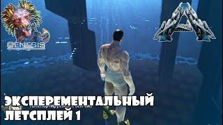 Ark Experemental Genesis Летсплей 1