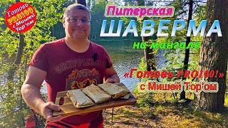 ШАВЕРМА НА МАНГАЛЕ. Питерская! Фирменная от Миши Тор'а! Приготовь сам очень просто!