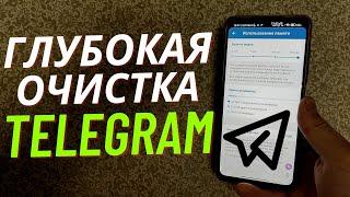 Очистка Памяти TELEGRAM Удаляем все данные в Телеграмме Глубокая ОЧИСТКА Памяти Телефона