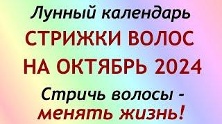 Лунный календарь СТРИЖКИ волос на октябрь 2024. Благоприятные и неблагоприятные дни.