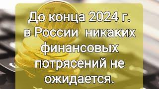 Финансовый прогноз на 2024 год.