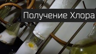 Получение Хлора. Красивые опыты.