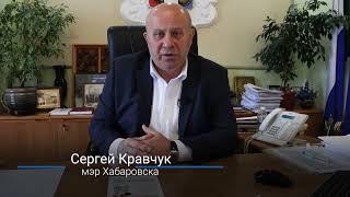 Проголосовать за комфортную среду очень просто! // мэр Хабаровска Сергей Кравчук