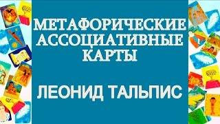 Леонид Тальпис о работе с метафорическими ассоциативными картами