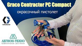 Новый окрасочный пистолет Graco Contractor PC Compact от компании Легион-Техно