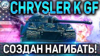 Chrysler K GF ОБЗОР  СТОИТ ЛИ БРАТЬ ЗА БОНЫ?!  ВСЯ ПРАВДА О ИМБЕ в WORLD OF TANKS