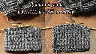 Двойной узор спицами из лицевых и изнаночных петель, видео | Knitting patterns