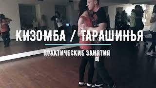 KIZOMBA/TARRAXO (КИЗОМБА/ТАРАША)