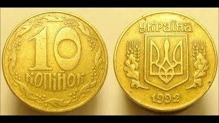 Актуальные цены на разновидности штампов 10 копеек 1992 года