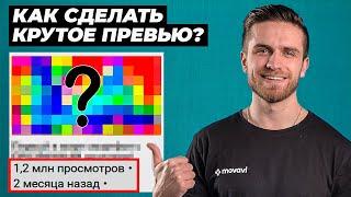 Как Сделать Кликабельное Превью, Чтобы Видео Набрало Много Просмотров? Обложка Для Youtube (Ютуб)