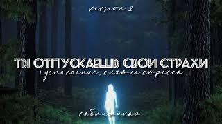 ты превращаешь страхи в свою силу — саблиминал от страхов (ver. 2) + снятие стресса