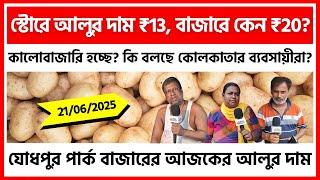 যোধপুর পার্ক বাজারের আজকের আলুর দাম | আলুতে কালোবাজারি হচ্ছে ? স্ট্রিং অপারেশনে পর্দা ফাঁস