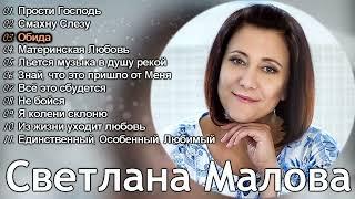 Светлана Малова - Лучшие Песни