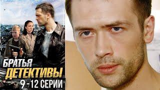 Двенадцатилетний брат-вундеркинд помогает ловить опасных преступников! Братья детективы - 9-12 серии
