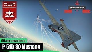 P-51D-30 Mustang - Американская мощь - War Thunder