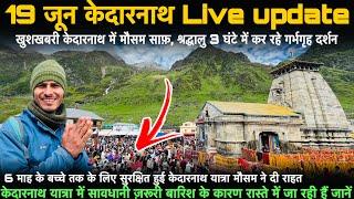 Kedarnath live | 19 जून केदारनाथ Live update | kedarnath yatra update today, kedarnath latest update