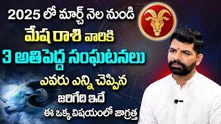 Mesha Rasi 2025 March Rasi Phalithalu | Aries Horoscope | Suresh Astrologer | SumanTV