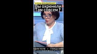 Елена Бондаренко:вы не охренели там совсем? #интересное #украина #бондаренко