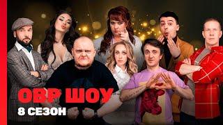 ОВР ШОУ: 8 сезон | ВСЕ ВЫПУСКИ @TNT_shows