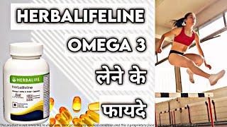 हर्बालाइफलाइन Omega 3 Capsules लेने के फायदे | Herbalifeline Omega 3 Tablets Benefits In Hindi.
