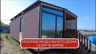 Монтаж модульного дома "Lite 42,5м²" в Керчи / Модульный дом / Каркасный дом / Модульдом-Юг