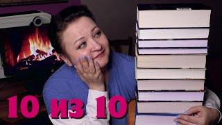 Книги на 10 из 10. Лучшее, что я читала